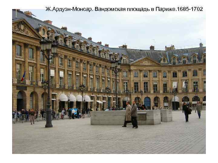 Ж. Ардуэн-Монсар. Вандомская площадь в Париже. 1685 -1702 