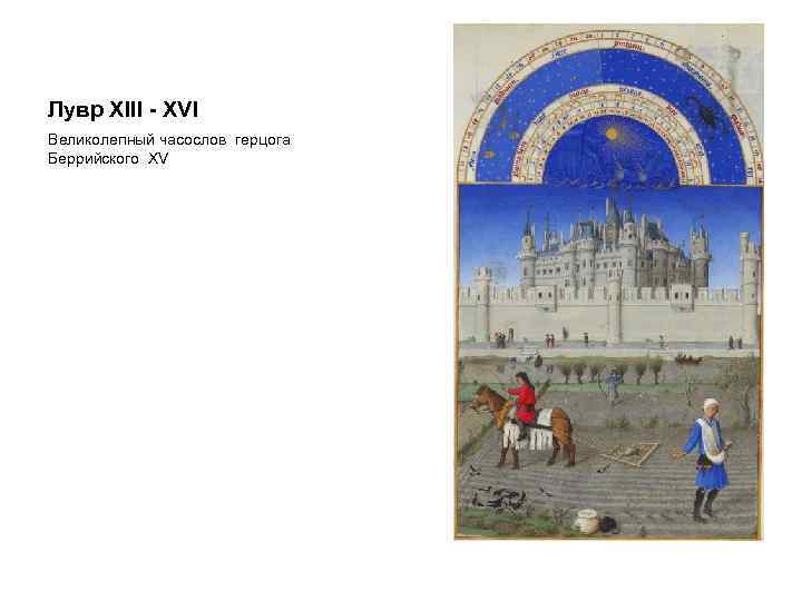 Лувр ХIII - XVI Великолепный часослов герцога Беррийского XV 