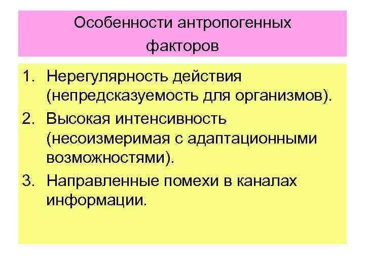 Особенности антропогенных факторов 1. Нерегулярность действия (непредсказуемость для организмов). 2. Высокая интенсивность (несоизмеримая с