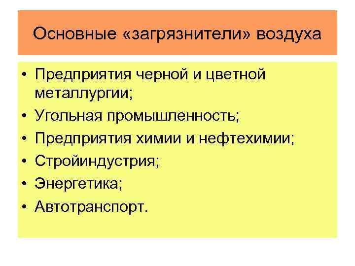 Основные «загрязнители» воздуха • Предприятия черной и цветной металлургии; • Угольная промышленность; • Предприятия