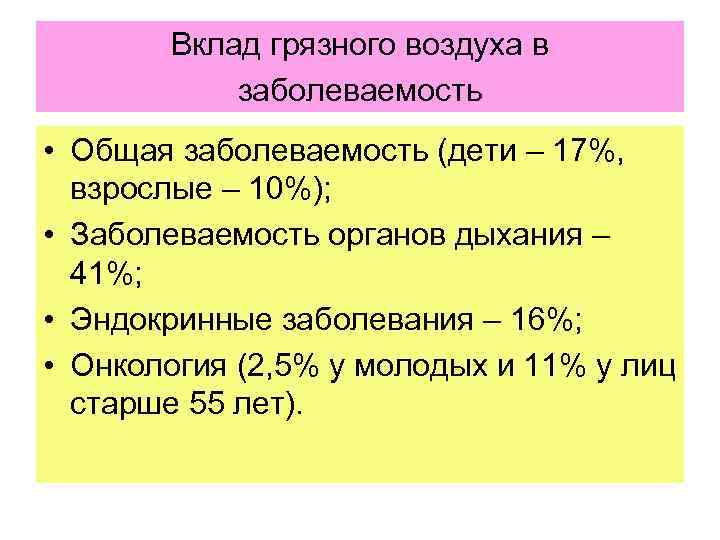 Вклад грязного воздуха в заболеваемость • Общая заболеваемость (дети – 17%, взрослые – 10%);