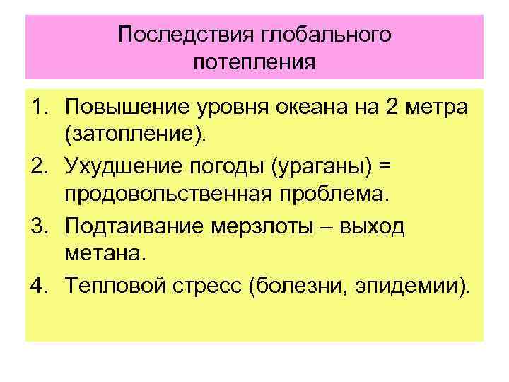 Последствия глобального потепления 1. Повышение уровня океана на 2 метра (затопление). 2. Ухудшение погоды