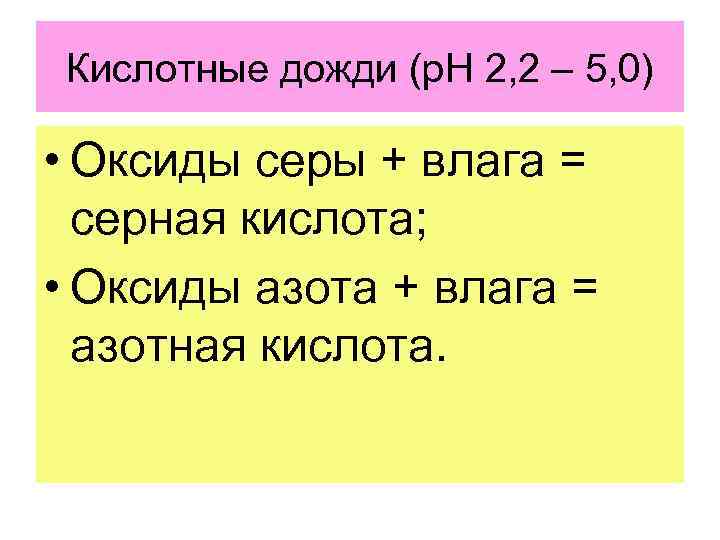 Кислотные дожди (р. Н 2, 2 – 5, 0) • Оксиды серы + влага