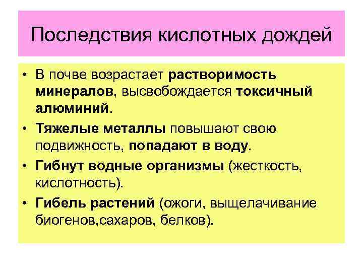Последствия кислотных дождей • В почве возрастает растворимость минералов, высвобождается токсичный алюминий. • Тяжелые