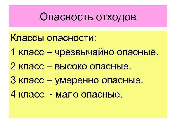 Опасность отходов Классы опасности: 1 класс – чрезвычайно опасные. 2 класс – высоко опасные.