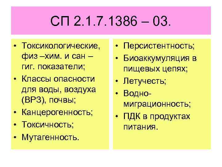 СП 2. 1. 7. 1386 – 03. • Токсикологические, физ –хим. и сан –