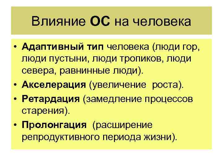 Влияние ОС на человека • Адаптивный тип человека (люди гор, люди пустыни, люди тропиков,