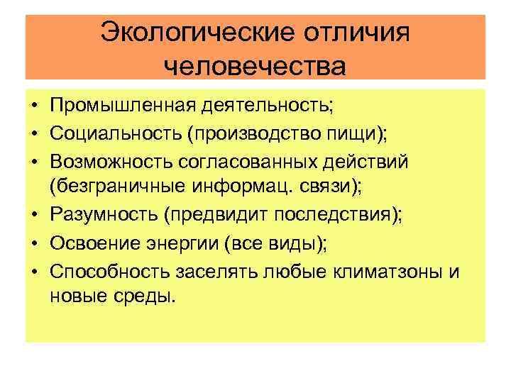 Окружающее отличаться. Экологические отличия человека. Различия окружающей среды. Окружающая среда отличие. Экологические отличие человека от животного.