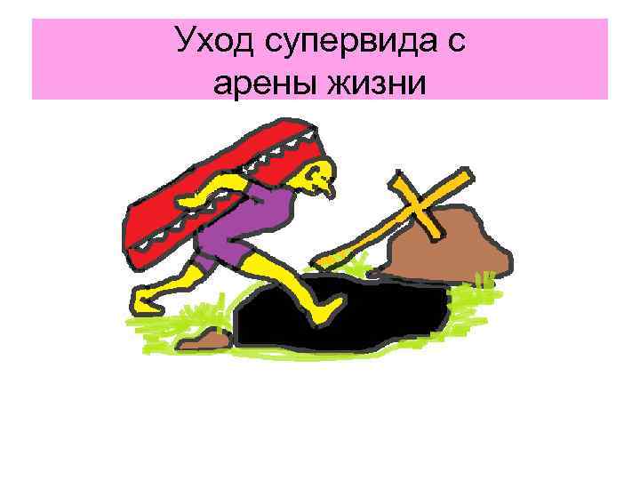 Уход супервида с арены жизни 