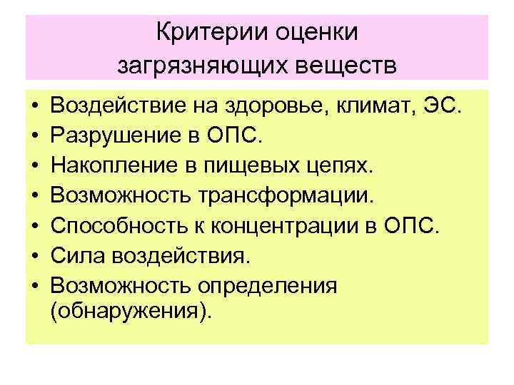 Критерии оценки загрязняющих веществ • • Воздействие на здоровье, климат, ЭС. Разрушение в ОПС.
