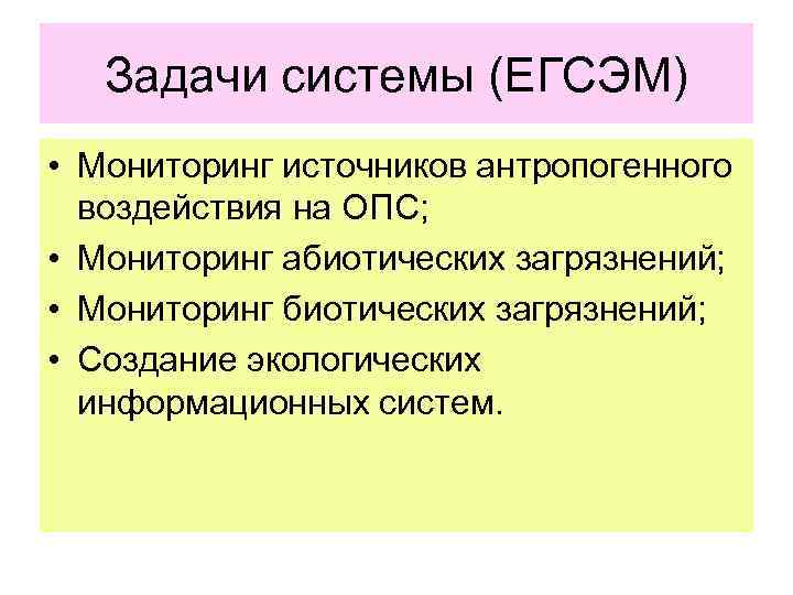 Задачи системы (ЕГСЭМ) • Мониторинг источников антропогенного воздействия на ОПС; • Мониторинг абиотических загрязнений;