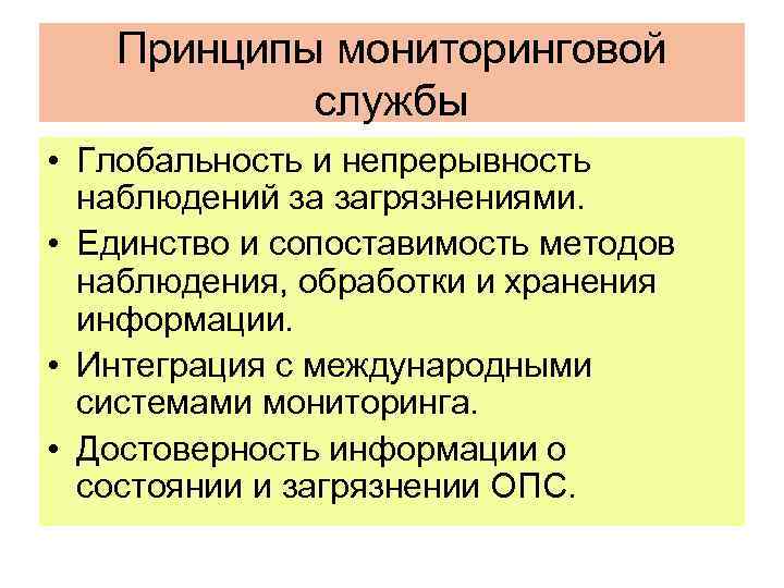 Принципы мониторинговой службы • Глобальность и непрерывность наблюдений за загрязнениями. • Единство и сопоставимость