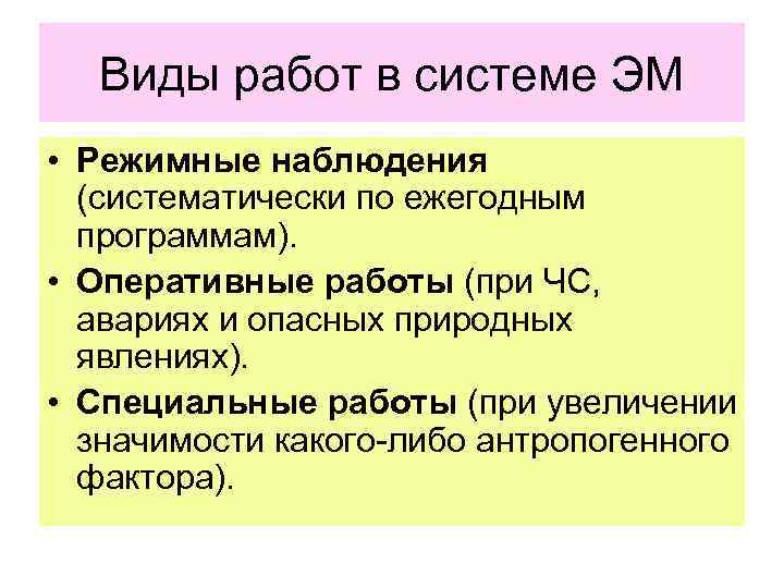 Виды работ в системе ЭМ • Режимные наблюдения (систематически по ежегодным программам). • Оперативные