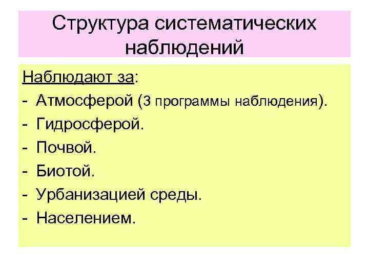 Структура систематических наблюдений Наблюдают за: - Атмосферой (3 программы наблюдения). - Гидросферой. - Почвой.