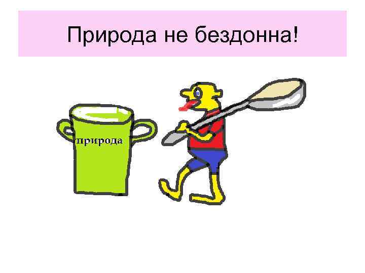 Природа не бездонна! 