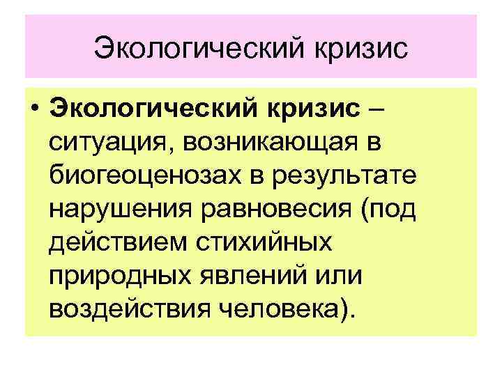 Экологический кризис • Экологический кризис – ситуация, возникающая в биогеоценозах в результате нарушения равновесия