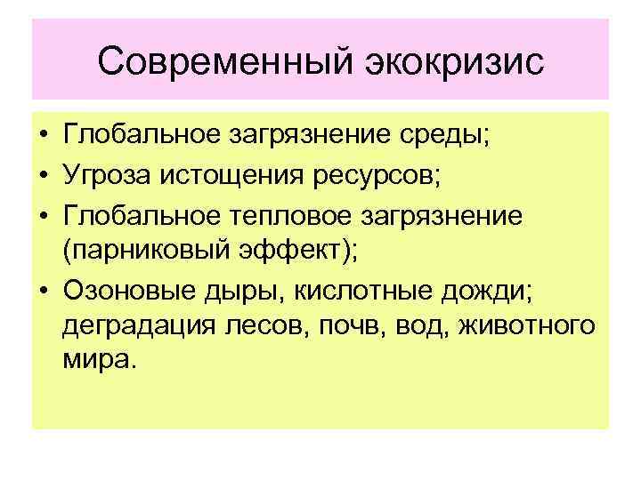 Современный экокризис • Глобальное загрязнение среды; • Угроза истощения ресурсов; • Глобальное тепловое загрязнение