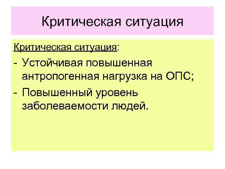 Критическая ситуация: - Устойчивая повышенная антропогенная нагрузка на ОПС; - Повышенный уровень заболеваемости людей.