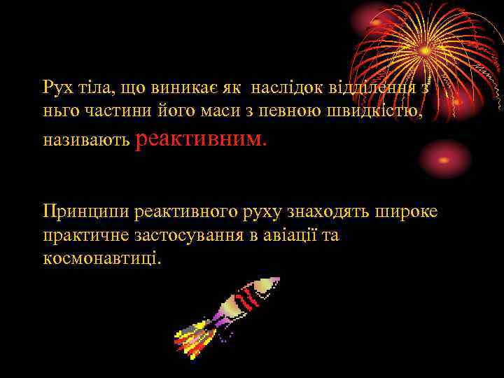 Рух тіла, що виникає як наслідок відділення з ньго частини його маси з певною