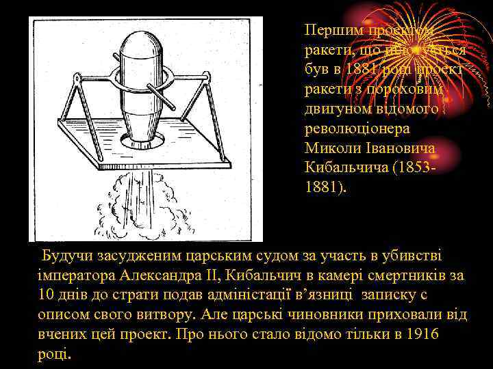  Першим проектом ракети, що пілотується був в 1881 році проект ракети з пороховим