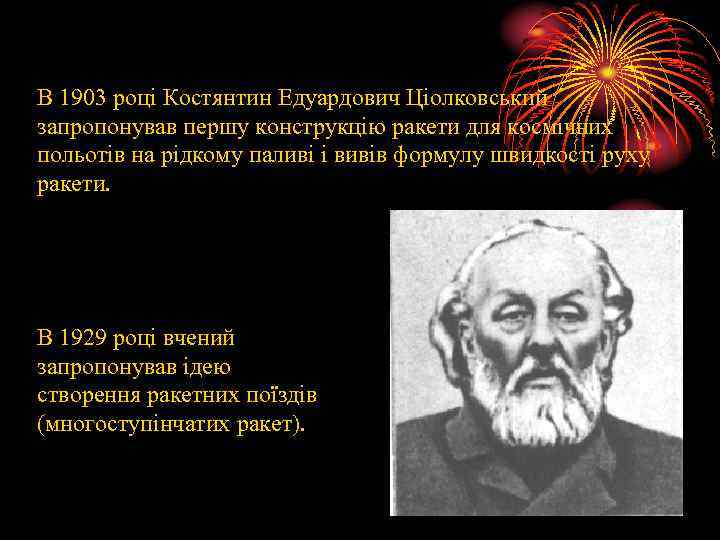 В 1903 році Костянтин Едуардович Ціолковський запропонував першу конструкцію ракети для космічних польотів на