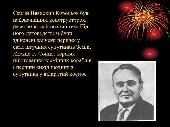 Сергій Павлович Корольов був найзначнішим конструктором ракетно-космічних систем. Під його руководством були здійснені запуски