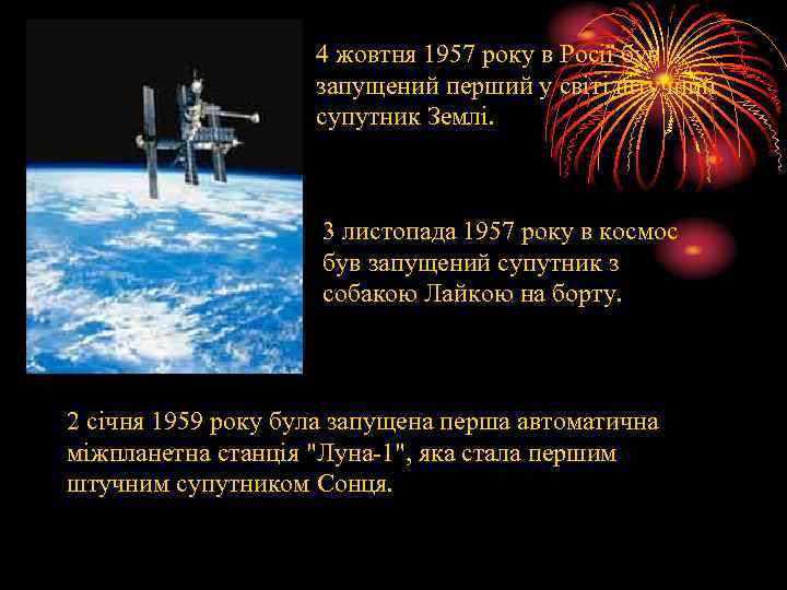  4 жовтня 1957 року в Росії був запущений перший у світі штучний супутник