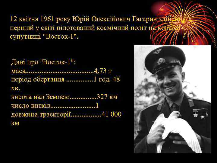 12 квітня 1961 року Юрій Олексійович Гагарин здійснив перший у світі пілотований космічний політ