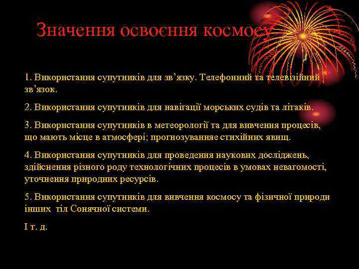  Значення освоєння космосу 1. Використання супутників для зв’язку. Телефонний та телевізійний зв’язок. 2.