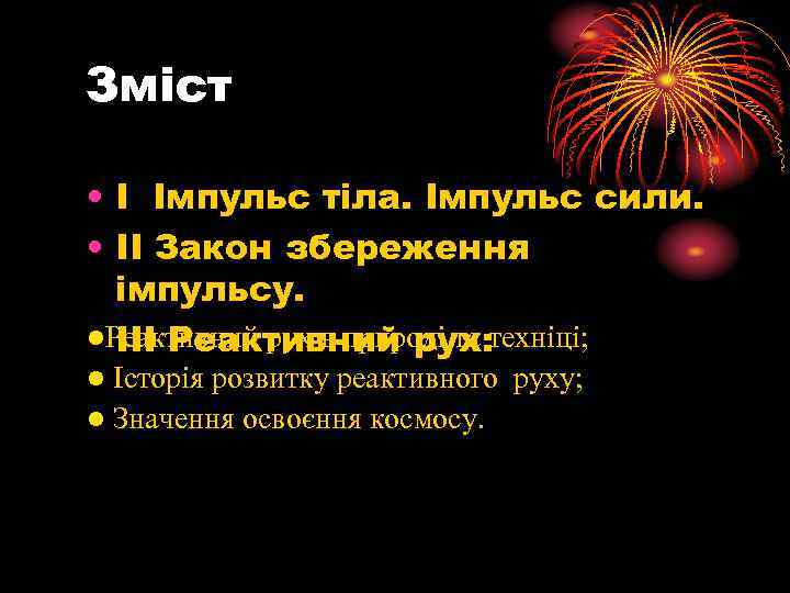 Зміст • I Імпульс тіла. Імпульс сили. • II Закон збереження імпульсу. • Реактивний