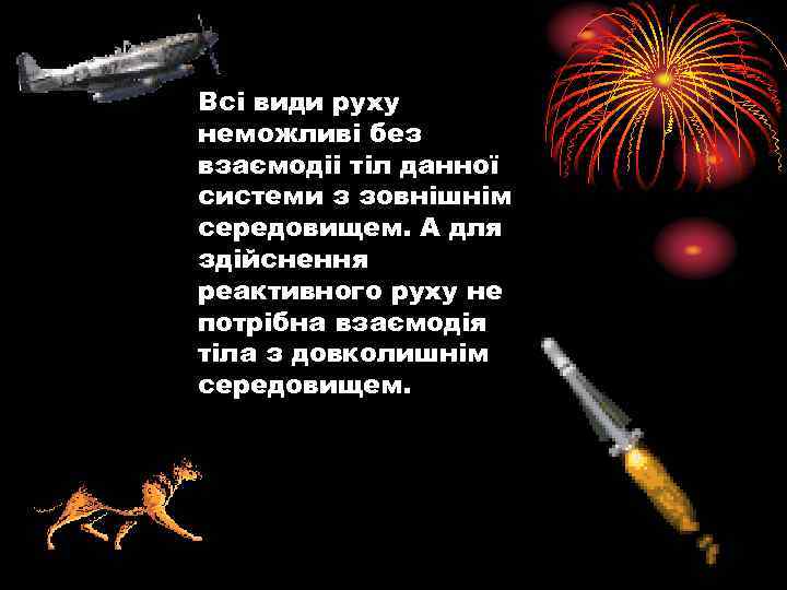 Всі види руху неможливі без взаємодіі тіл данної системи з зовнішнім середовищем. А для