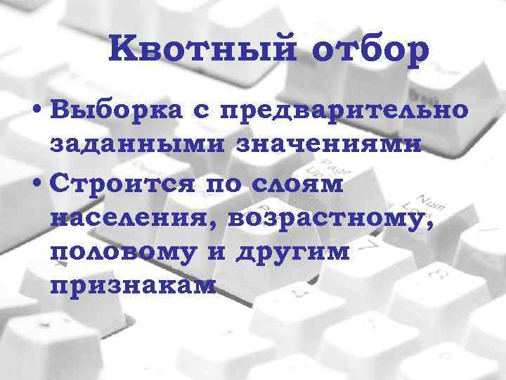 Квотный отбор • Выборка с предварительно заданными значениями • Строится по слоям населения, возрастному,