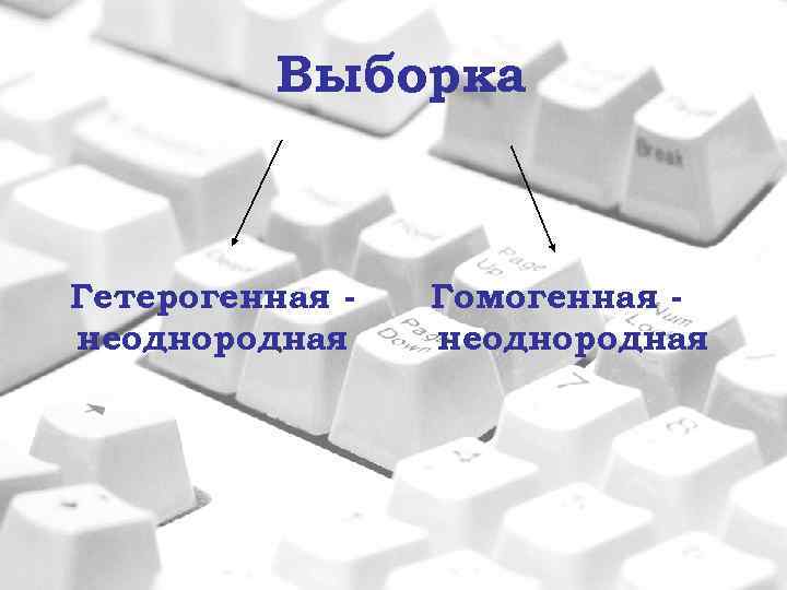 Выборка Гетерогенная неоднородная Гомогенная неоднородная 