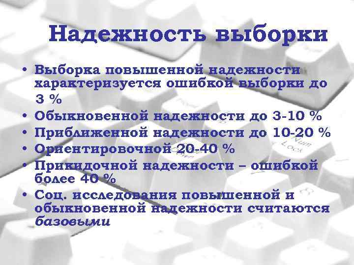 Надежность выборки • Выборка повышенной надежности характеризуется ошибкой выборки до 3% • Обыкновенной надежности