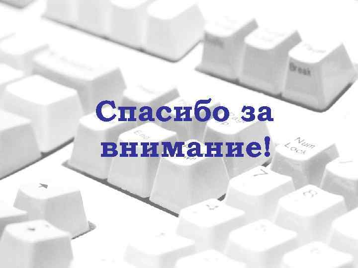 Спасибо за внимание! 