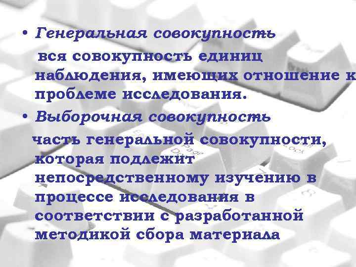  • Генеральная совокупность – вся совокупность единиц наблюдения, имеющих отношение к проблеме исследования.