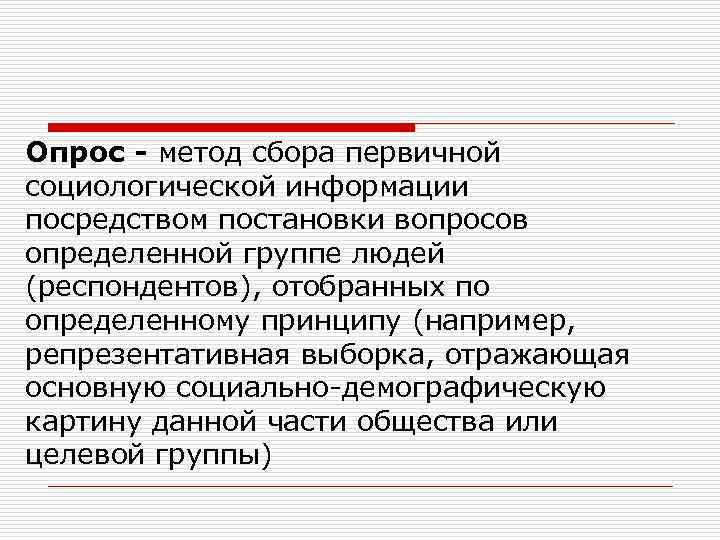 Опрос - метод сбора первичной социологической информации посредством постановки вопросов определенной группе людей (респондентов),