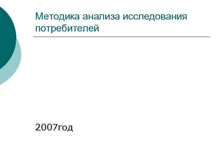 Методика анализа исследования потребителей 2007 год 