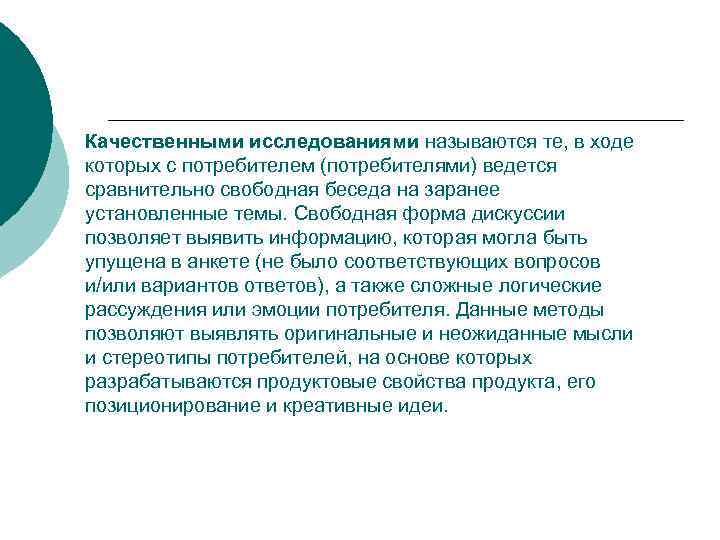 Качественными исследованиями называются те, в ходе которых с потребителем (потребителями) ведется сравнительно свободная беседа