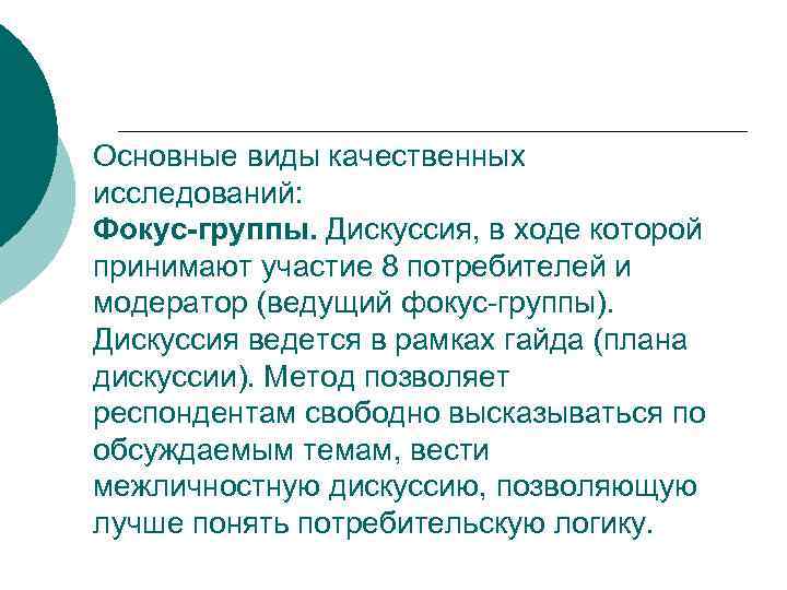 Основные виды качественных исследований: Фокус-группы. Дискуссия, в ходе которой принимают участие 8 потребителей и