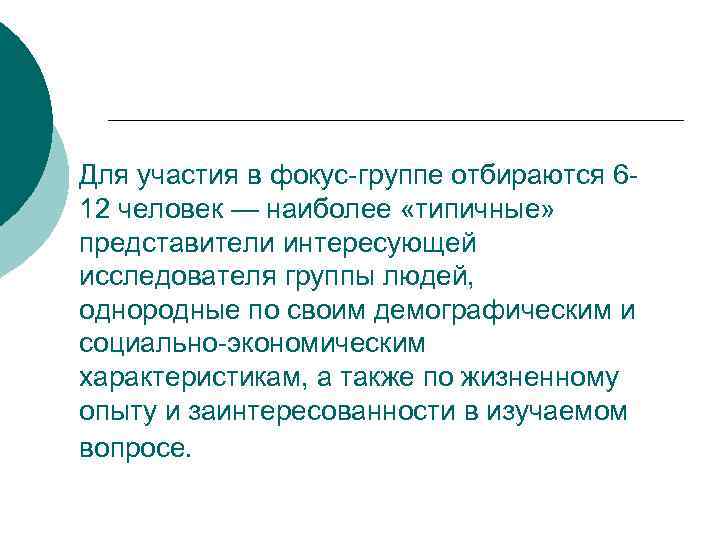 Для участия в фокус-группе отбираются 612 человек — наиболее «типичные» представители интересующей исследователя группы