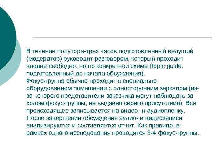 В течение полутора-трех часов подготовленный ведущий (модератор) руководит разговором, который проходит вполне свободно, но
