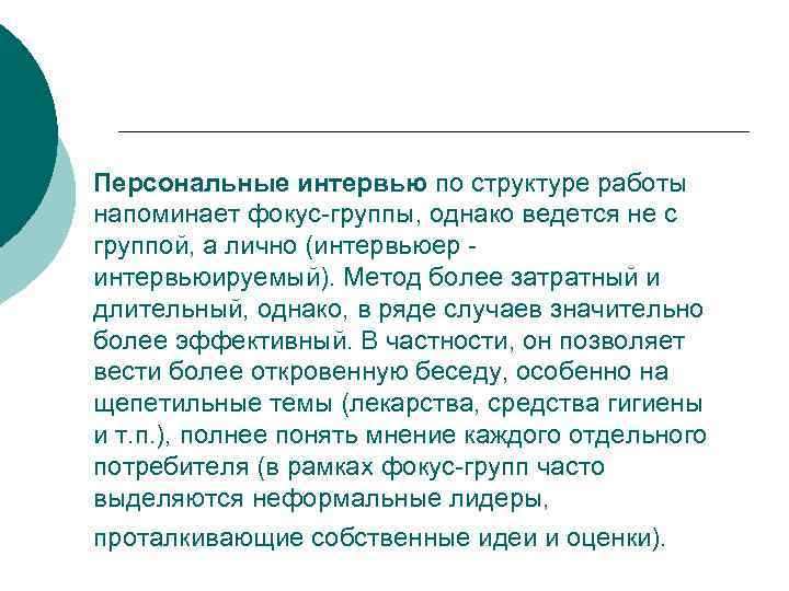 Персональные интервью по структуре работы напоминает фокус-группы, однако ведется не с группой, а лично