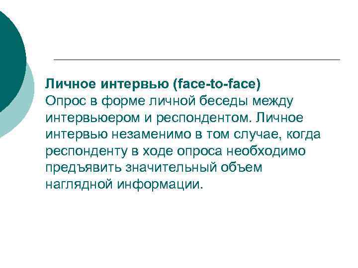 Личное интервью (face-to-face) Опрос в форме личной беседы между интервьюером и респондентом. Личное интервью