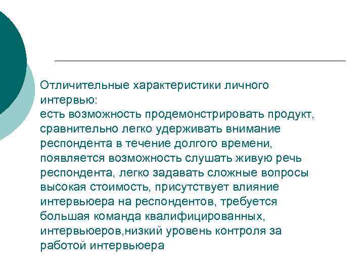Отличительные характеристики личного интервью: есть возможность продемонстрировать продукт, сравнительно легко удерживать внимание респондента в