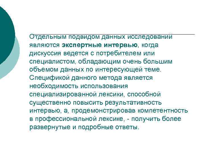 Отдельным подвидом данных исследований являются экспертные интервью, когда дискуссия ведется с потребителем или специалистом,