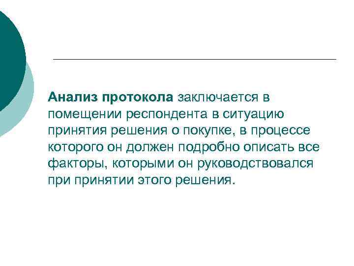 Анализ протокола заключается в помещении респондента в ситуацию принятия решения о покупке, в процессе