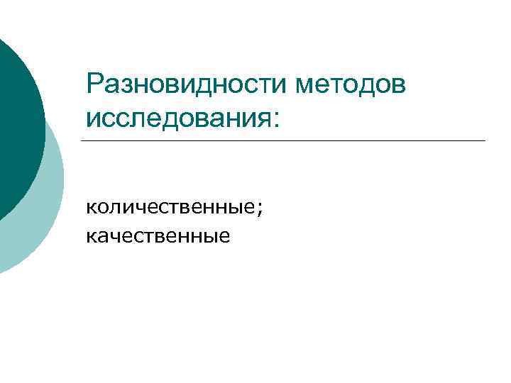 Разновидности методов исследования: количественные; качественные 