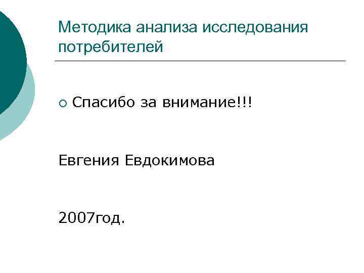 Методика анализа исследования потребителей ¡ Спасибо за внимание!!! Евгения Евдокимова 2007 год. 