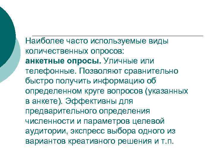 Наиболее часто используемые виды количественных опросов: анкетные опросы. Уличные или телефонные. Позволяют сравнительно быстро